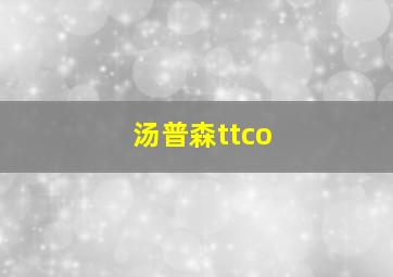 汤普森ttco