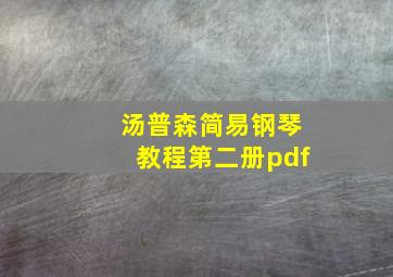 汤普森简易钢琴教程第二册pdf