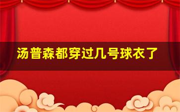 汤普森都穿过几号球衣了