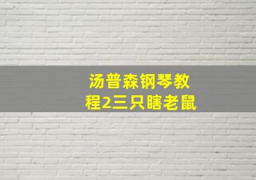 汤普森钢琴教程2三只瞎老鼠