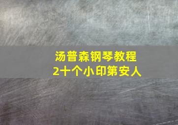 汤普森钢琴教程2十个小印第安人