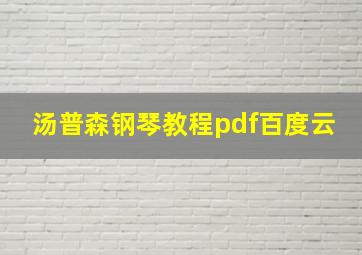 汤普森钢琴教程pdf百度云