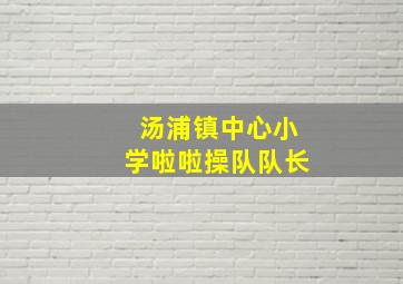 汤浦镇中心小学啦啦操队队长