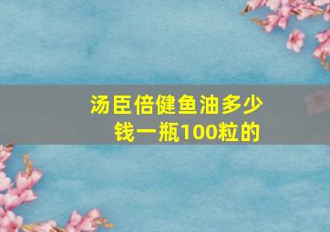 汤臣倍健鱼油多少钱一瓶100粒的