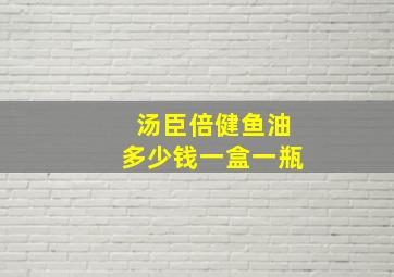 汤臣倍健鱼油多少钱一盒一瓶