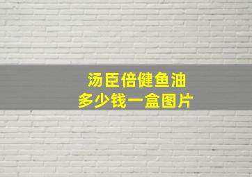 汤臣倍健鱼油多少钱一盒图片