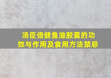 汤臣倍健鱼油胶囊的功效与作用及食用方法禁忌