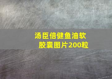 汤臣倍健鱼油软胶囊图片200粒