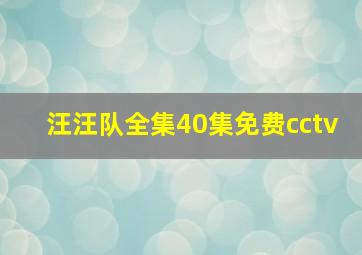 汪汪队全集40集免费cctv