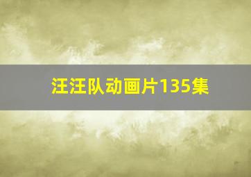 汪汪队动画片135集