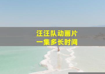 汪汪队动画片一集多长时间