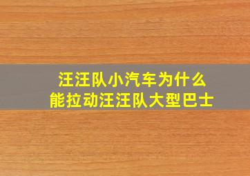 汪汪队小汽车为什么能拉动汪汪队大型巴士