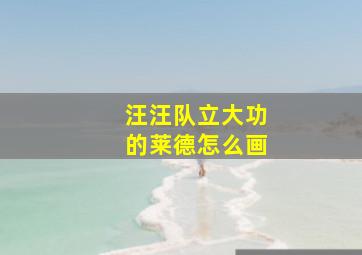 汪汪队立大功的莱德怎么画