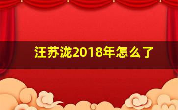 汪苏泷2018年怎么了