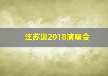 汪苏泷2018演唱会