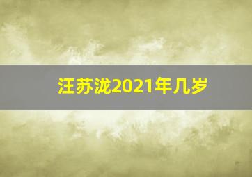 汪苏泷2021年几岁