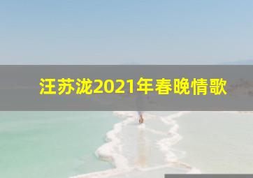 汪苏泷2021年春晚情歌