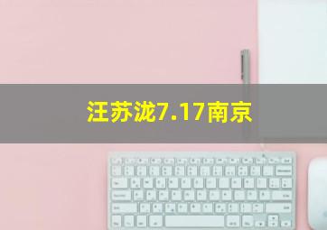 汪苏泷7.17南京