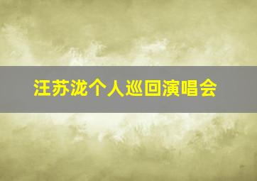 汪苏泷个人巡回演唱会