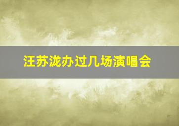 汪苏泷办过几场演唱会