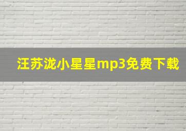 汪苏泷小星星mp3免费下载