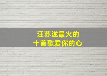 汪苏泷最火的十首歌爱你的心