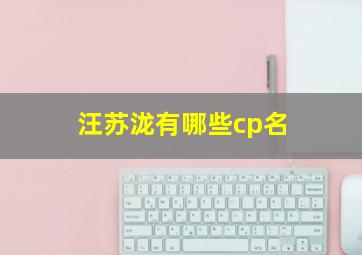 汪苏泷有哪些cp名