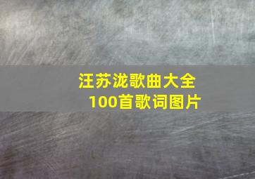 汪苏泷歌曲大全100首歌词图片