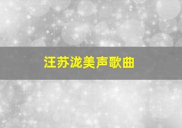 汪苏泷美声歌曲