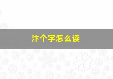 汴个字怎么读