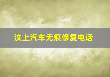 汶上汽车无痕修复电话