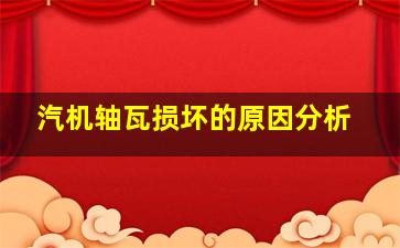 汽机轴瓦损坏的原因分析