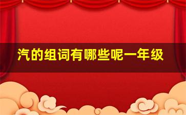 汽的组词有哪些呢一年级