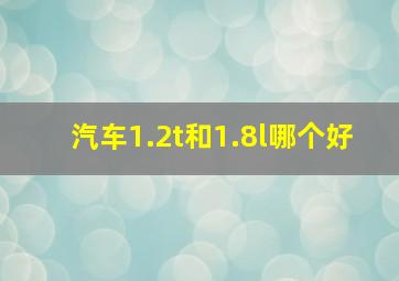 汽车1.2t和1.8l哪个好