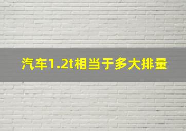 汽车1.2t相当于多大排量