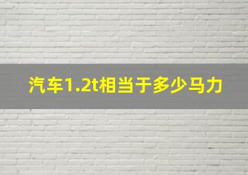 汽车1.2t相当于多少马力