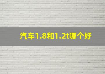 汽车1.8和1.2t哪个好