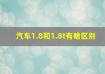 汽车1.8和1.8t有啥区别