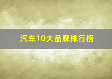 汽车10大品牌排行榜