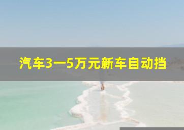 汽车3一5万元新车自动挡