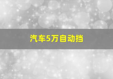 汽车5万自动挡