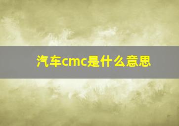 汽车cmc是什么意思