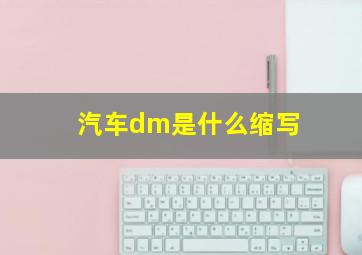 汽车dm是什么缩写