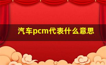 汽车pcm代表什么意思