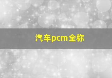 汽车pcm全称