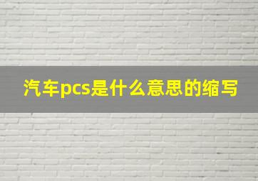 汽车pcs是什么意思的缩写