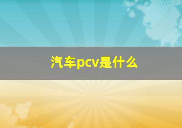 汽车pcv是什么