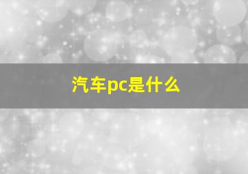 汽车pc是什么