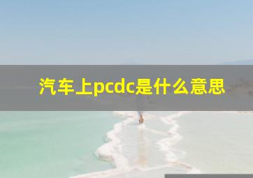 汽车上pcdc是什么意思