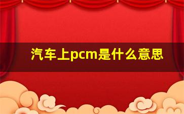 汽车上pcm是什么意思